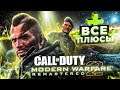 ВСЕ ПЛЮСЫ ИГРЫ "Call of Duty: Modern Warfare 2 Remastered" | АнтиГрехи | ИгроПлюсы
