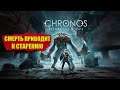 Chronos: Before the Ashes ПРОХОЖДЕНИЕ НА РУССКОМ | Первый взгляд на chronos before the ashes