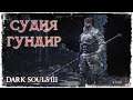 Я ДУМАЛ БУДЕТ ПРОЩЕ | Dark Souls 3 #1