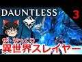 【Dauntless】ザ・ゆっくり異世界スレイヤー part.3