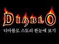디아블로 스토리 한눈에 보기 완전판 (Diablo Story Full Movie)