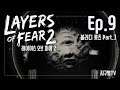 Ep.9(블러디 룻츠 Part.3) 심리 공포게임!!! 레이어스 오브 피어 2(Layers of Fear 2)