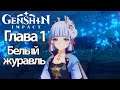 Genshin Impact Глава 1 Белый журавль