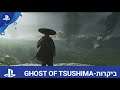 Ghost of Tsushima | ביקורת של IGN ישראל