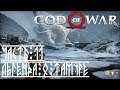 God of War 4 (2018) - #11 - Легенда о Тамуре.