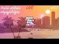 GTA Vice City - Halál nélküli végigjátszás (3.próbálkozás) 5.Rész (LIVE)