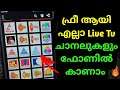 How to watch Live TV on phone for Free|Watch live tv Malayalam