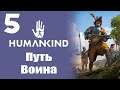 Humankind Victor OpenDev | Путь воина | Испанцы