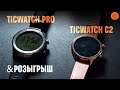 Mobvoi TicWatch: обзор смарт-часов на Wear OS + РОЗЫГРЫШ