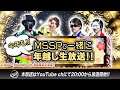 今年もMSSPと一緒に!!年越し生放送!!【MSSP/M.S.S Project】