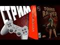 Территория Playstation - Стрим - Tomb Raider 2 (Offshore Rig - Нефтяная платформа)