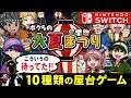 任天堂スイッチ ボクらの大夏まつり!全10種のミニゲームを実況プレイ!感想など【夏祭り屋台のミニゲーム集】
