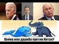 Кто сильнее, слон или кит, Путин или Байден? Байден давит на Путина или нет? | Михайлов и Задумов РИ