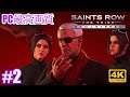 #2 [Saints Row: The Thirdリマスター][4K最高画質] 綺麗になったオープンワールドでセインツになって大暴れ！