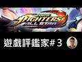 格鬥手遊來啦!【遊戲評鑑家#3】拳皇全明星