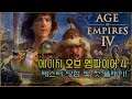 에이지 오브 엠파이어 4 테스터 플레이! 명작 RTS의 부활?! [Age of Empires 4]