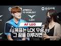 AF Leo: The goal is to win LCK, stand on Worlds stage