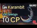 Call of Duty Mobile : กิจกรรมเปิดหามีด Karambit ที่ถูกที่สุดในเกม ราคา 10 CP !! (EP.451)