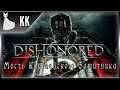 Dishonored ► Месть Королевского Защитника #8