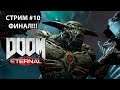 Doom Eternal ► Прохождение на русском! Стрим #10. ФИНАЛ!