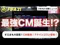 【FIFA21】ガチやん！CM最強疑惑のナインゴランが登場！モーメントヤシンレビュー！毎日みこすりFIFA NEWS!   HD 1080p