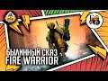 Fire warrior | Былинный Сказ | Warhammer 40k
