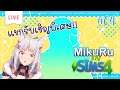 「LIVE ย้อนหลัง!」เราจะไม่เหงาอีกต่อไป!【The sims 4 #04】