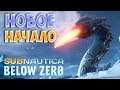 НОВОЕ ПОГРУЖЕНИЕ! • Subnautica: Below Zero