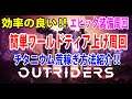 『OUTRIDERS』【アウトライダーズ】効率の良い‼ワールドティア上げ【エピック装備周回】チタニウム荒稼ぎ