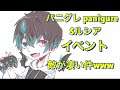 パニグレ panigureイベントSルシア敵デカすぎwww Panigure panigure event S Lucia enemy too big www