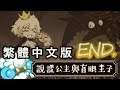 綠紙實況 PS4 說謊公主與盲眼王子【 故事的尾聲 】END.繁體中文版