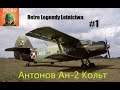 # Retro Legendy Lotnictwa #1: Антонов Ан-2 Кольт