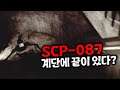 SCP-087 계단에 끝이 있다?? - SCP Operation Descent (SCP 오퍼레이션 디센트)