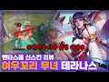 [Tel'annas 테라나스] 테라충 다수 출현 예정입니다. 스킨이 넘 이뻐요. // 펜타스톰,rov,aov