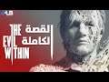 قصة سلسلة ذا ايفل ويذن كاملة 🧠 The Evil Within