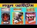 Trader Life Simulator Bangla Part 5 | বিভিন্ন মাছ ও মজাদার খাবার
