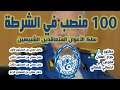 إعلان 100 منصب في الشرطة الجزائرية للإلتحاق بسلك الأعوان المتعاقدين الشبيهين 2021