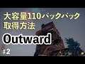 大容量110バックパック手に入れる方法 Outward日本語化ゲーム実況攻略 Part2