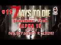 7 Days to Die (Alpha 19) ➤ Стрим #13 ➤ Подкатываем к Джен!