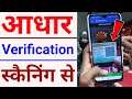 Aadhar card verification by QR code scan | how to verify aadhar card online | Aadhar verify in mAad