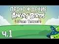 Прохождение «Angry Birds Power Trouble» - Часть 1 - Пакости волшебника!