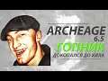 ArcheAge 6.5 | Попытка от гопника захейтить ТОП Хила!