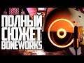 ПОЛНЫЙ СЮЖЕТ BONEWORKS!! СТРАШНАЯ ТАЙНА ВИРТУАЛЬНОЙ РЕАЛЬНОСТИ!! ИСТОРИЯ и ТЕОРИИ BONEWORKS!!
