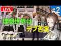【カリギュラ】メビウスを見に行く!Caligula初見プレイ【ライブ配信】#2