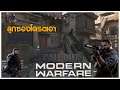 ลองลูกซองทั้งเกม โหดซะงั้น!! - Call of duty: Modern Warfare