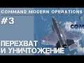 Command Modern Operations / Обучение #3 / Перехват воздушных целей