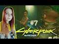 Cyberpunk 2077 #7 ✖ - Испугалась пpocтитyтoк - Прохождение На Русском
