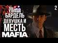 ИГРА Mafia: Definitive Edition - МЕСТЬ И БАРДЕЛЬ