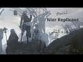 Nier Replicant # الجزء الثاني