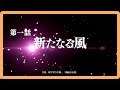 【新サクラ大戦】本日発売‼第一話💓新たなる風💓【PS4】